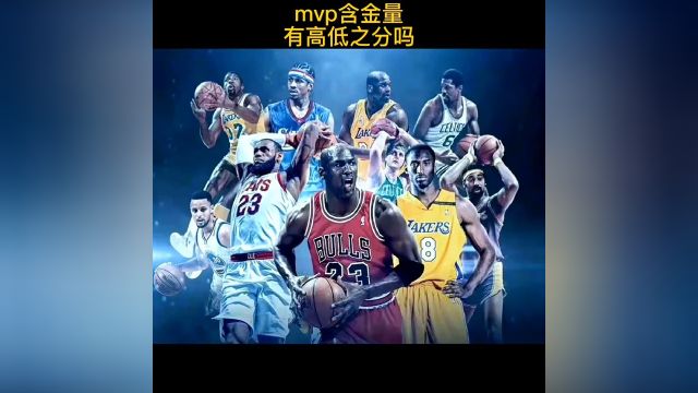 MVP的含金量有高低之分吗?