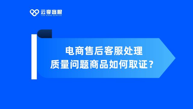 电商售后客服处理质量问题商品如何取证?