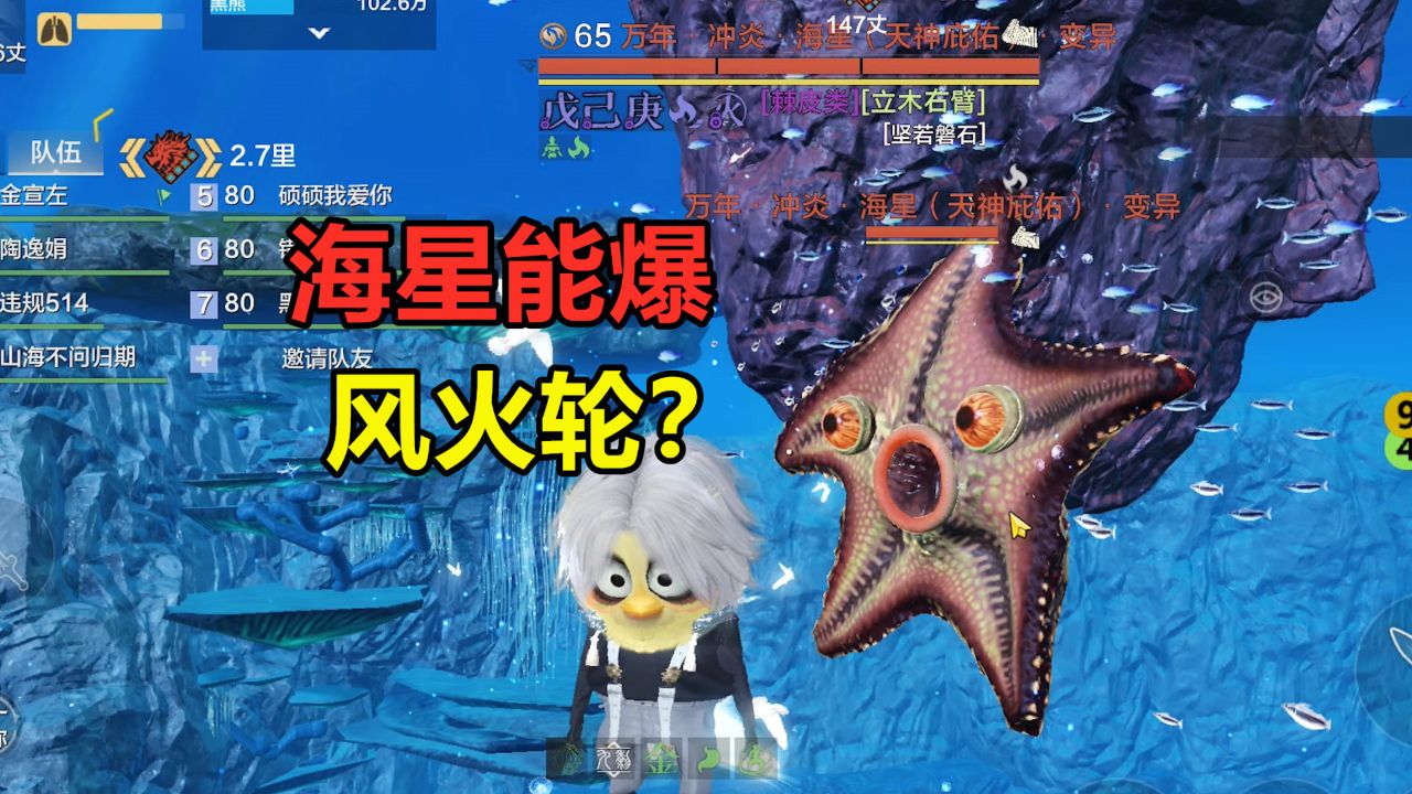 妄想山海:万年和千年海星,能爆出风火轮?