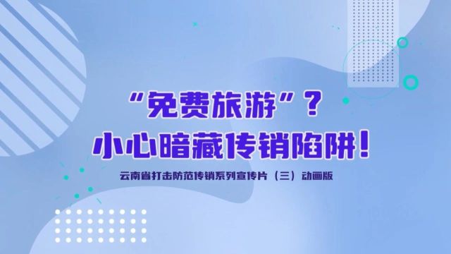 【普法强基在行动】“免费旅游”?小心暗藏传销陷阱!