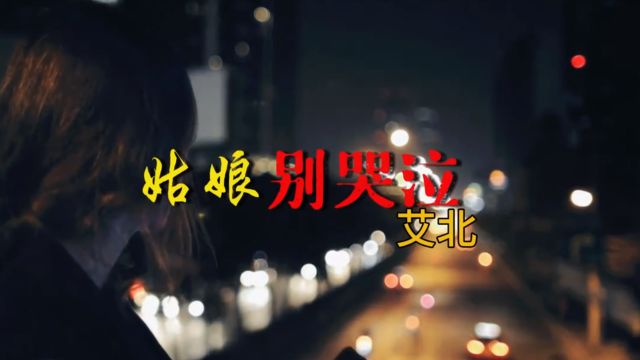 艾北演唱一首《姑娘别哭泣》独特的嗓音,一开口就好听,循环听了几遍