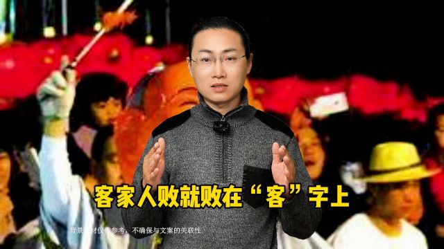 客家人败就败在“客”字上,现在无论做什么都要有主人的气度