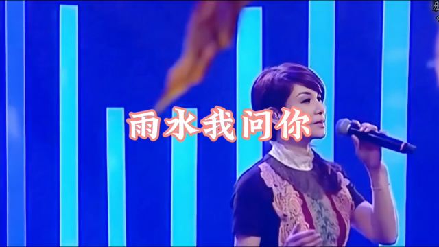 经典闽南语歌曲《雨水我问你》