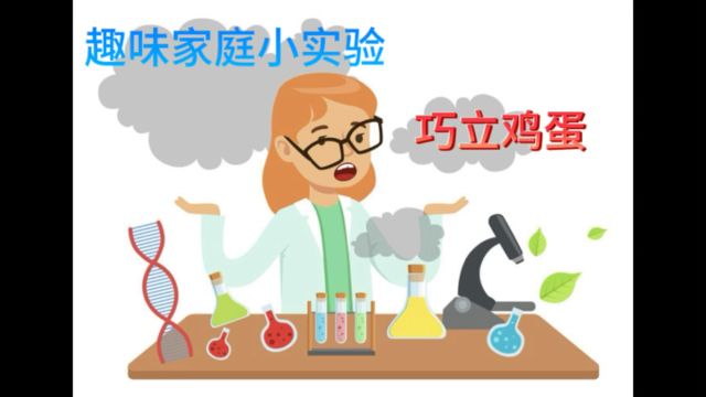 趣味家庭小实验:巧立鸡蛋(在家就能做的科学实验)