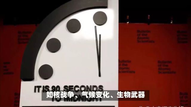 末日时钟距离午夜只剩90秒,科学家揭示人类面临的四大危机