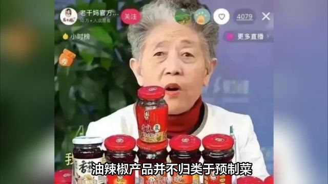 老干妈霸气回应被成为预制菜!企业参保人数近3000人