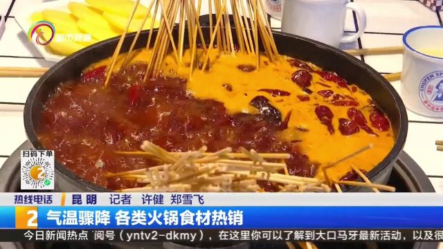 气温骤降 各类火锅食材热销