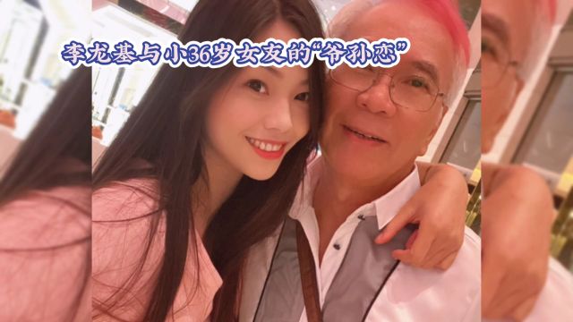 李龙基与小36岁女友的“爷孙恋”