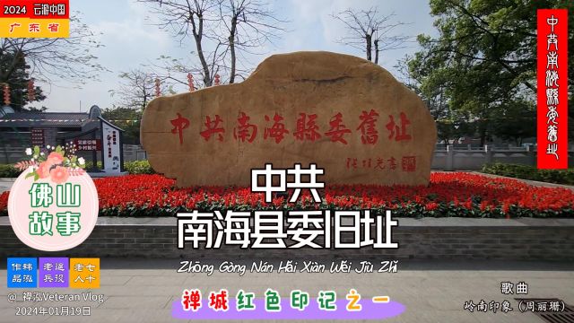 佛山故事——中共南海县委旧址,禅城红色印记之一