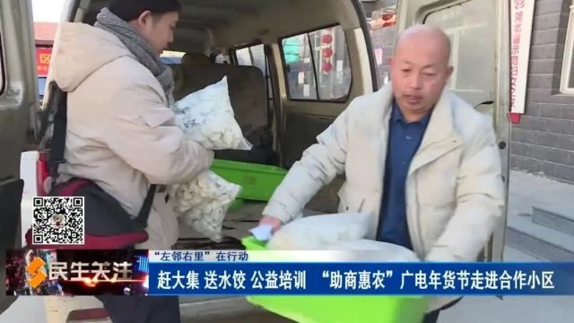 【“左邻右里”在行动】赶大集 送水饺 公益培训 “助商惠农”广电年货节走进合作小区