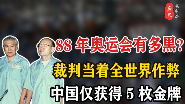 88年韩国奥运会有多黑?裁判当着全世界作弊,中国仅获得五块金牌