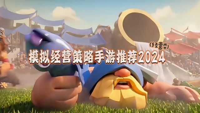 经营类策略手游推荐2024,模拟经营策略手游排行榜