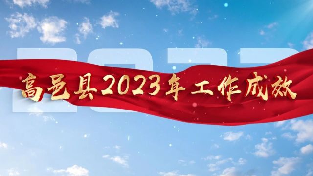 向“两会”报告|2023高质量发展的“高邑答卷”