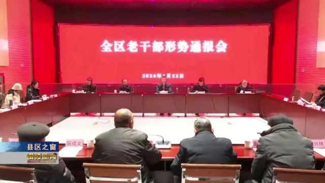 铜官区老干部形势通报会召开