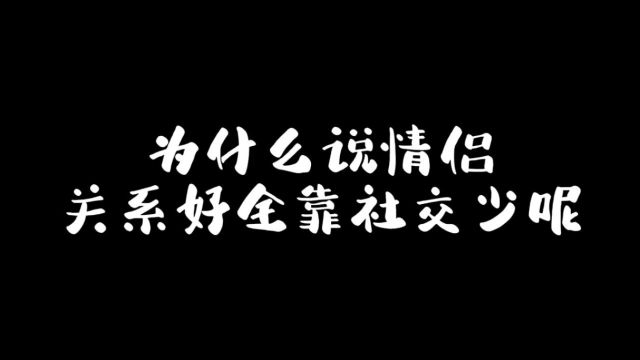 好的恋人一定也是彼此最好的朋友…