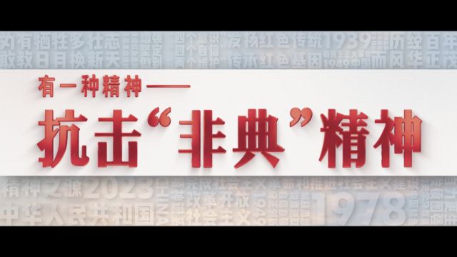 有一种精神|抗击“非典”精神,汇聚“万众一心”的力量