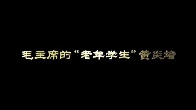 党史中的清廉故事|毛主席的“老年学生”黄炎培