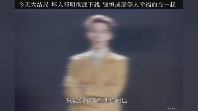 今天大结局 邓明身败名裂 彻底下线了 钱恒成瑶等人幸福的在一起 #好看的现代剧 #快来追新片