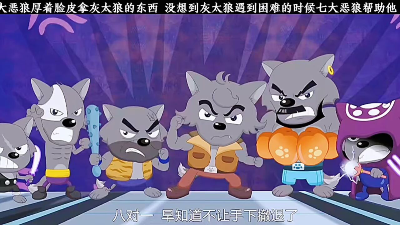 七大恶狼厚着脸皮拿灰太狼的东西,没想到却展现真面目