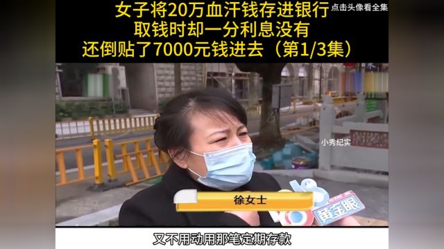 女子将20万血汗钱存进银行,取钱时却一分利息没有,还倒贴了7000元钱进去#纪实#存款#利息 1