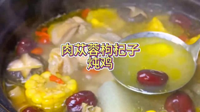 肉苁蓉枸杞子炖鸡,汤味浓香