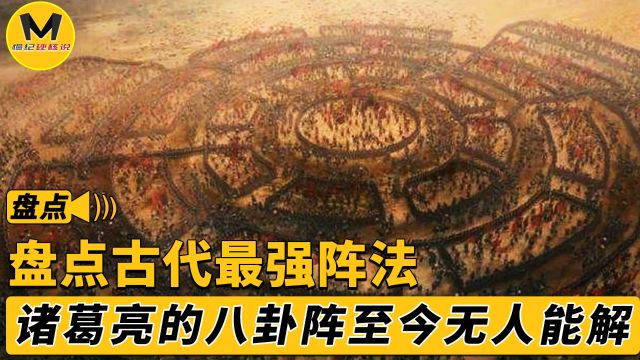 盘点古代最强阵法,鸳鸯阵打遍倭寇无敌手,八卦阵至今无人能解