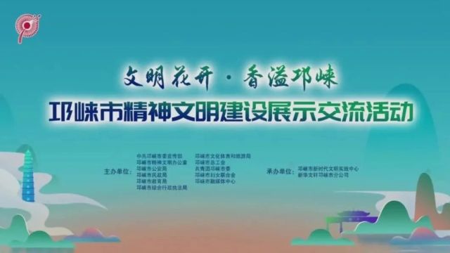 聆听文明回响 共谱龙年新篇 | 邛崃市举行“文明花开ⷩ晦𚢩‚›崃”精神文明建设展示交流活动