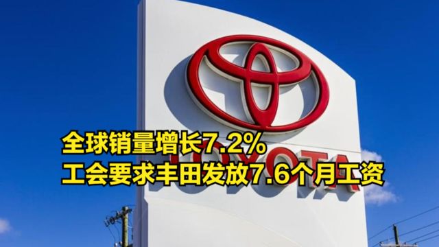 全球销量增长7.2%,工会要求丰田增加月薪:发放7.6个月工资