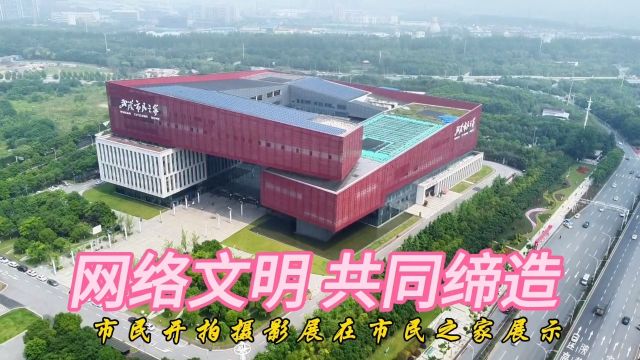 寻美武汉# 市民之家正在举办市民开拍摄影展长江网2023年度发布活动,“市民开拍”长江头条公益摄影展,正在武汉市民之家免费展示,欢迎参观.