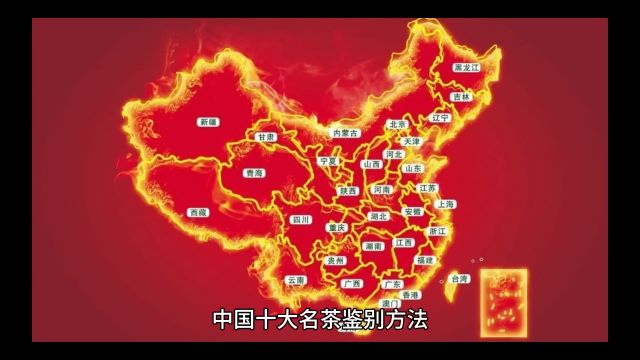 中国十大名茶鉴别方法