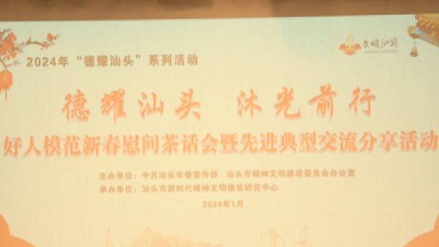 凝聚榜样力量助高质量发展,汕头举行好人模范新春慰问茶话会