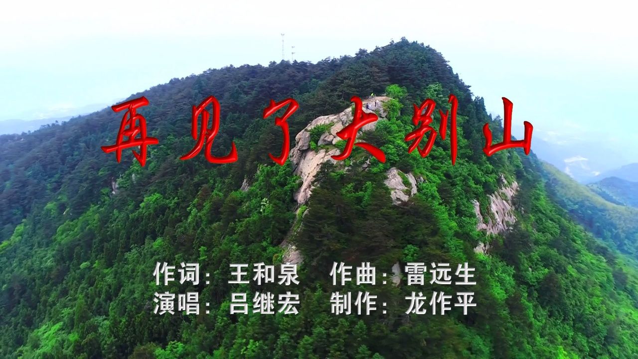再见了大别山 ktv