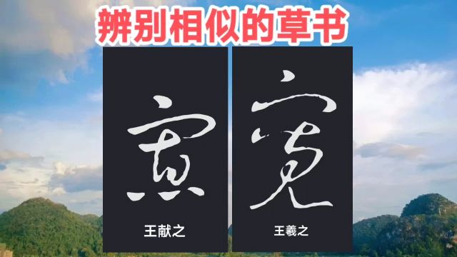 学草书(347):遇到最稀奇,最不可解的字,唯有天书和草书