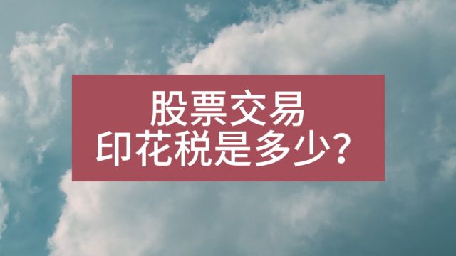 股票交易印花税是多少?证券交易印花税是多少?股票交易印花费是多少?证券交易印花费是多少?