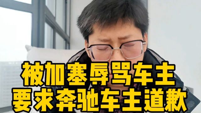 被加塞辱骂车主要求奔驰车主道歉 疑加塞骂人奔驰男:1个巴掌拍不响