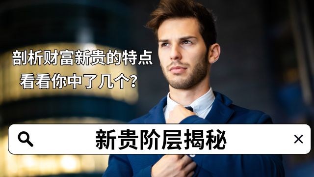 新贵族—你离成为财富新贵还有多远?你不得不知的财富新贵“新钱”的15个特点.