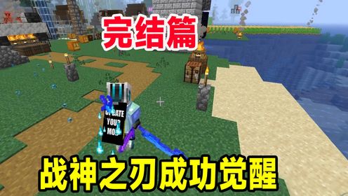 我的世界烦人的村民97:完结战神之刃成功觉醒,但是觉醒后的它毫无用处_高清1080P在线观看平台_腾讯视频