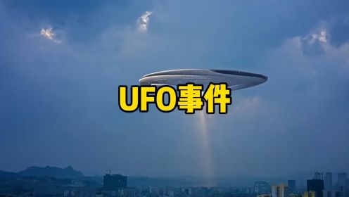 为什么现在UFO事件越来越多？