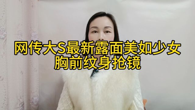 网传大S美如少女,胸前纹身抢镜