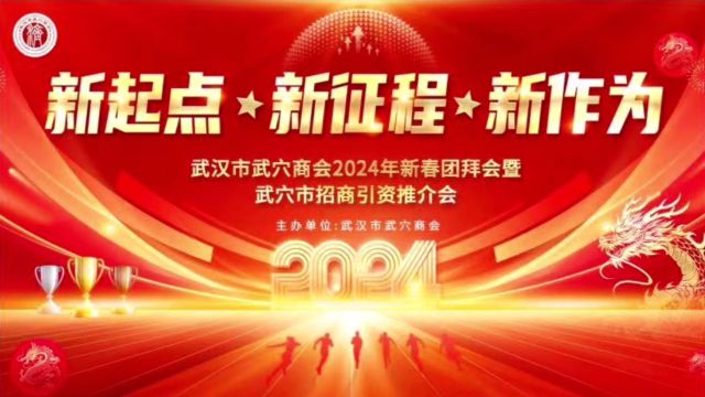 武汉市武穴商会2024年新春团拜会暨武穴市招商引资推介会