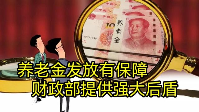 财政部加强基金管理和监督,为亿万退休人员保驾护航