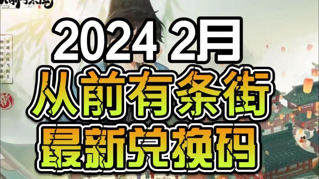 从前有条街2024最新兑换码内含礼包码速冲!!