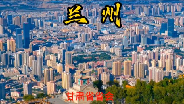 兰州的城市建设为什么这么强大