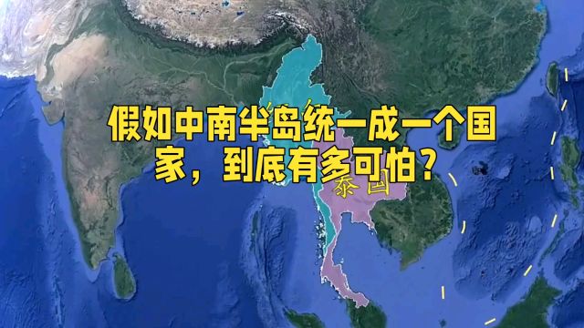 假如中南半岛统一成一个国家,到底有多可怕?