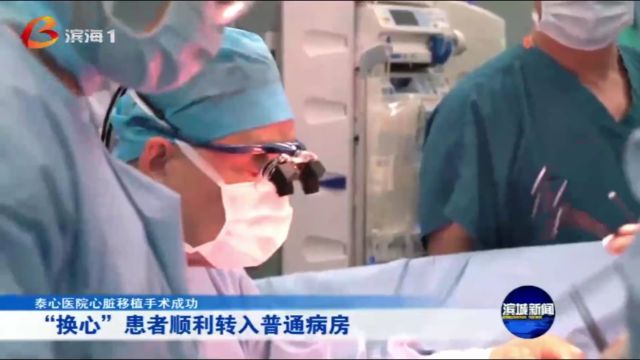 滨海电视台《滨城新闻》“换心”患者顺利转入普通病房