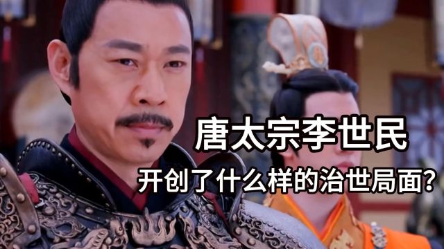 唐太宗李世民开创了什么样的治世局面?