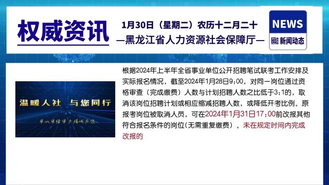 温馨提示:事关2024年上半年黑龙江事业单位公开招聘笔试联考岗位计划调整