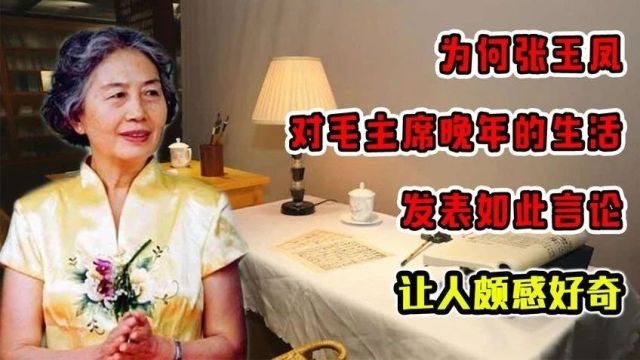 为何张玉凤对伟人晚年的生活发表如此言论?让人颇感好奇