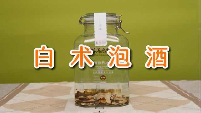 白术酒的制作方法 简直yyds