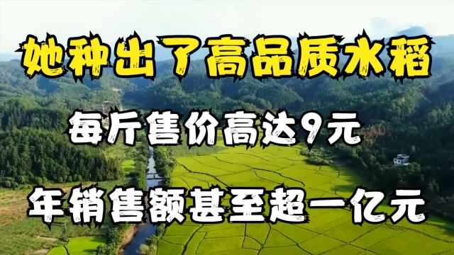 她种出了高品质水稻,每斤售价高达9元,年销售额甚至超一亿元!